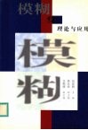 模糊集理论与应用  98年中国模糊数学与模糊系统委员会第九届年会论文选集 封面