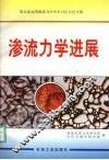 渗流力学进展 第五届全国渗流力学学术讨论会论文集 封面
