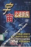 宇宙之谜新探 电子书封面