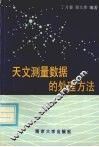 天文测量数据的处理方法 封面