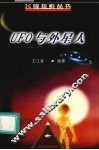 UFO与外星人 封面