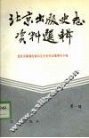 北京出版史志资料选辑  第1辑 电子书封面