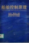 船舶控制原理 封面
