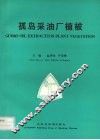 孤岛采油厂植被 封面