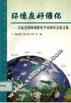环境友好催化 首届全国环境催化学术研讨会论文集 封面