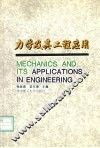 力学及其工程应用 封面