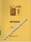 教育的意境 封面