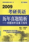 考研英语历年真题精析：命题剖析及复习指导 封面