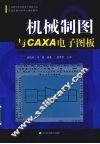 机械制图与CAXA电子图板 封面