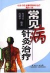 常见病针灸治疗 封面