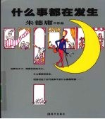 什么事都在发生 封面