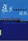 复旦外国语言文学论丛  2008年春季号 封面