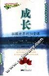 成长  征服世界的24堂课 封面