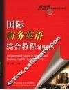 国际商务英语综合教程辅导用书 封面