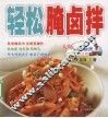 轻松腌卤拌 封面