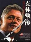 克林顿·传 封面