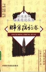 针灸名师临床笔记丛书  肺系病证卷 封面