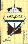针灸名师临床笔记丛书  心脑病证卷 封面