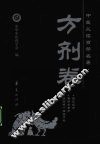 中医必读百部名著  方剂卷 封面