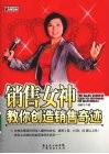 销售女神教你创造销售奇迹 封面