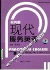 现代服务英语  实务篇 封面