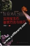 实用宝玉石鉴赏方法与技巧 封面