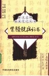 针灸名师临床笔记丛书  肾膀胱病证卷 封面