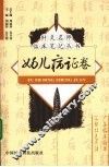 针灸名师临床笔记丛书  妇儿病证卷 封面