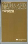 中国与达尔文 封面