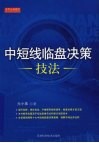 中短线临盘决策技法 封面