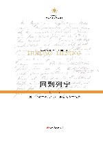 回到列宁 关于“哲学笔记”的一种后文本学解读 封面