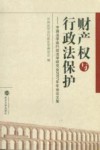 财产权与行政法保护 封面