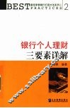银行个人理财三要素详解 封面