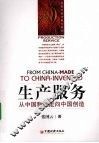 生产服务：从中国制造走出的中国创造 封面