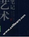 艺术笔记 封面
