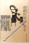 成都民间的33双手 封面