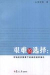 艰难的选择：市场经济背景下的高校组织演化 封面