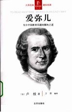 爱弥儿 封面