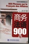 商务法语900句 封面