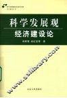 科学发展观·经济建设论 封面