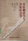 音乐教育学与音乐社会学 封面