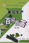 黄瓜生产百问百答 封面