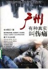 广州有种真实叫伤痛 封面