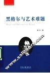 黑格尔与艺术难题 封面