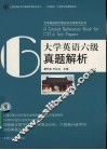 大学英语六级真题解析 封面