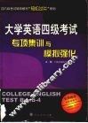 大学英语四级考试专项集训与模拟强化 封面
