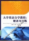 大学英语自学教程  上  精讲与训练 封面