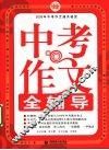 中考作文全辅导 电子书封面
