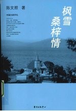 枫雪桑梓情 封面