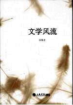 文学风流 封面